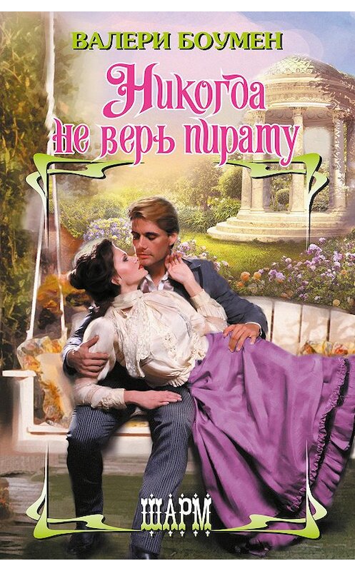 Обложка книги «Никогда не верь пирату» автора Валери Боумена издание 2018 года. ISBN 9785171057251.