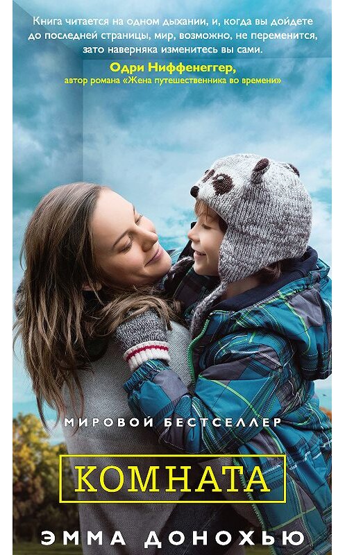 Обложка книги «Комната» автора Эммы Донохью издание 2017 года. ISBN 9785389147379.