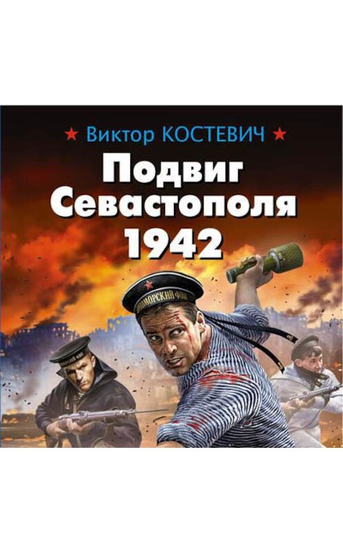 Обложка аудиокниги «Подвиг Севастополя 1942. Готенланд» автора Виктора Костевича.