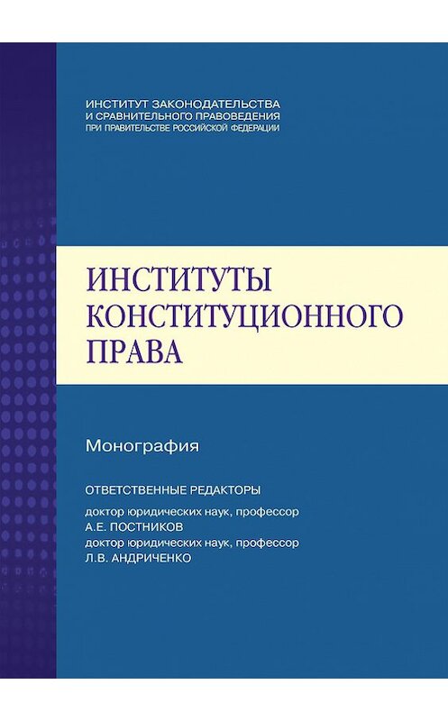 Обложка книги «Институты конституционного права» автора Коллектива Авторова издание 2013 года. ISBN 9785951605832.