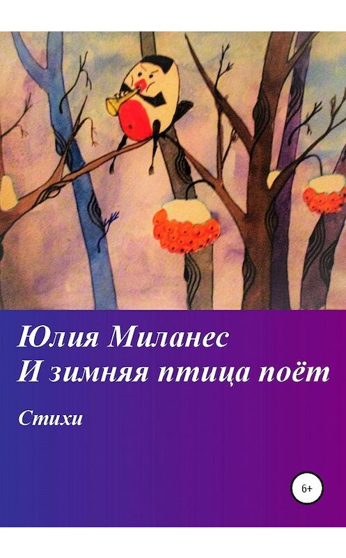 Обложка книги «И зимняя птица поёт» автора Юлии Миланеса издание 2020 года.