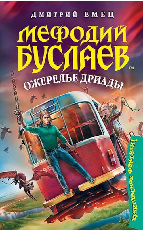 Обложка книги «Ожерелье Дриады» автора Дмитрия Емеца издание 2009 года.