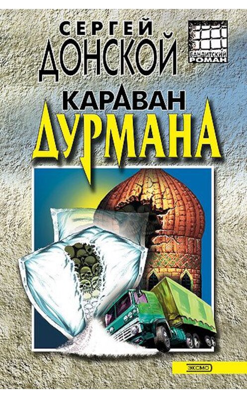 Обложка книги «Караван дурмана» автора Сергея Донскоя издание 2003 года. ISBN 5699018212.