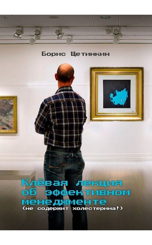 Обложка книги «Клёвая лекция об эффективном менеджменте (не содержит холестерина!)» автора Бориса Щетинкина. ISBN 9785005030924.