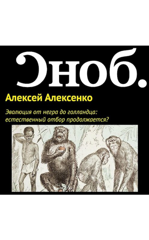 Обложка аудиокниги «Эволюция от негра до голландца: естественный отбор продолжается?» автора Алексей Алексенко.