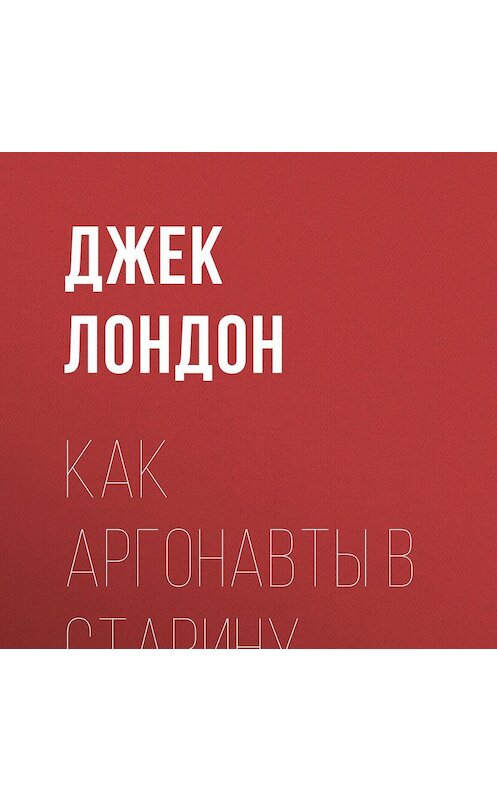 Обложка аудиокниги «Как аргонавты в старину…» автора Джека Лондона.