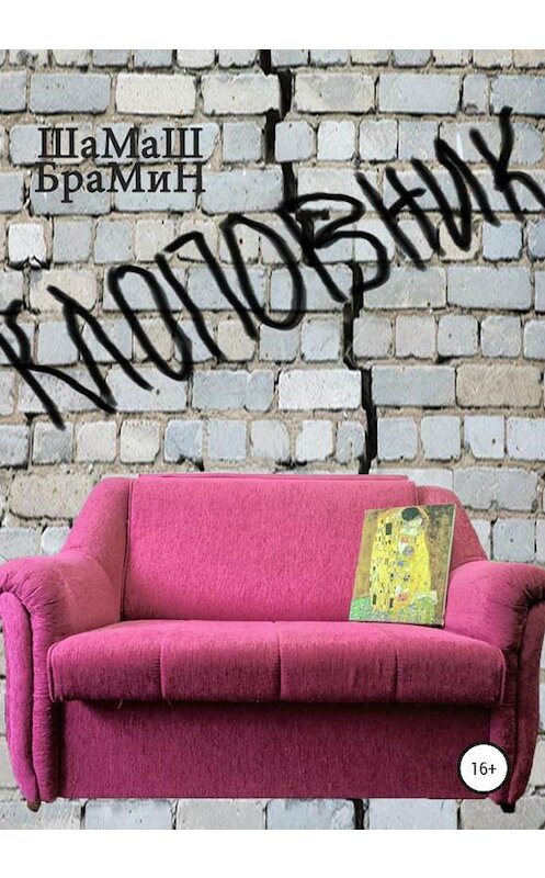 Обложка книги «Клоповник» автора Шамаша Брамина издание 2020 года.