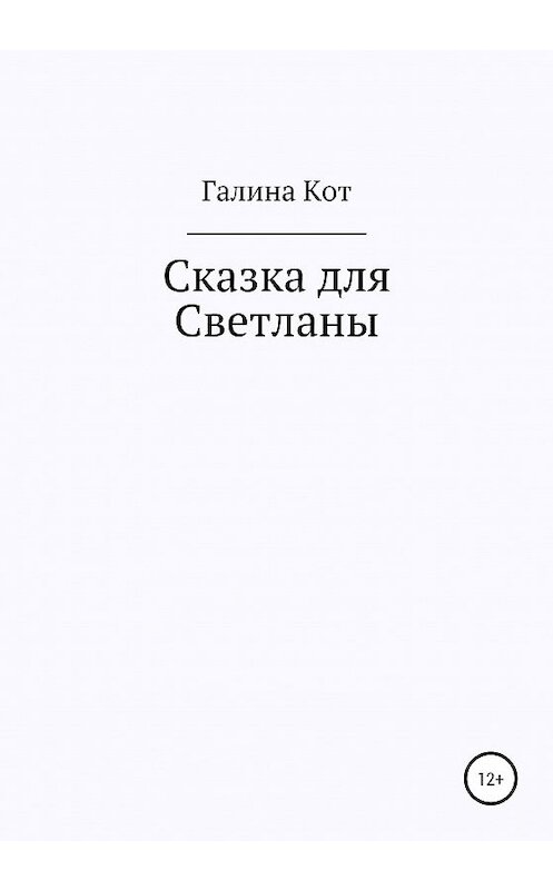 Обложка книги «Сказка для Светланы» автора Галиной Кот издание 2020 года.