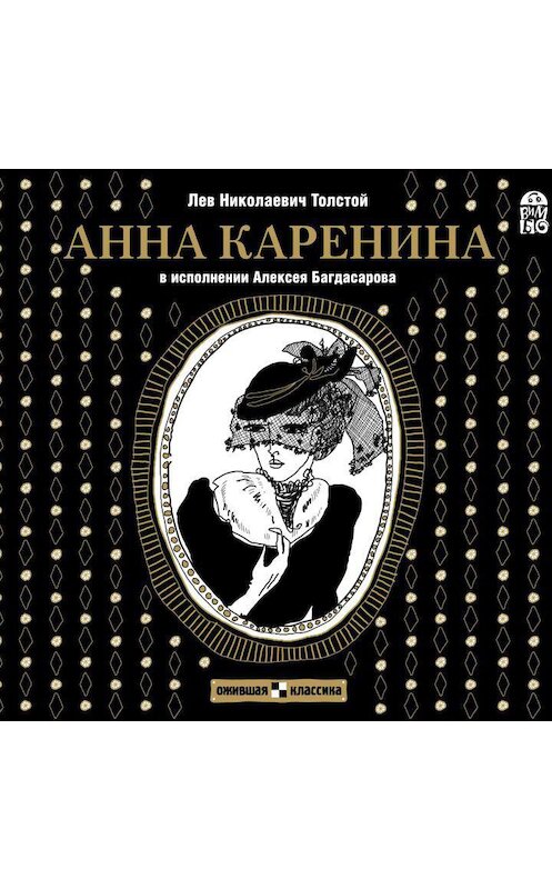 Обложка аудиокниги «Анна Каренина» автора Лева Толстоя.