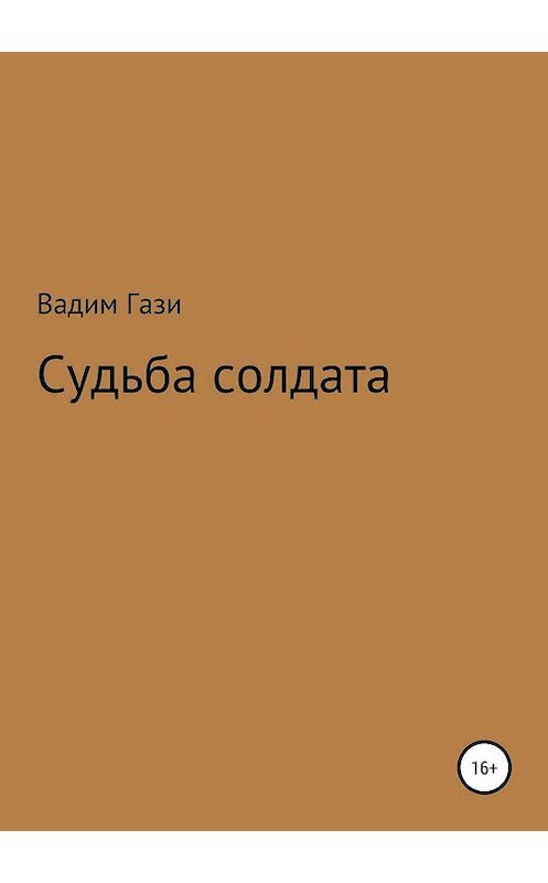 Обложка книги «Судьба солдата» автора Вадим Гази издание 2019 года.