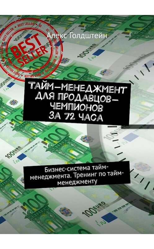 Обложка книги «Тайм-менеджмент для продавцов-чемпионов за 72 часа. Бизнес-система тайм-менеджмента. Тренинг по тайм-менеджменту» автора Алекса Голдштейна. ISBN 9785449669445.