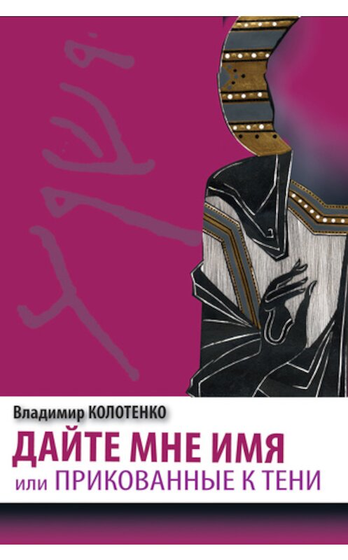 Обложка книги «Дайте мне имя, или Прикованные к тени» автора Владимир Колотенко издание 2011 года. ISBN 9785983061057.