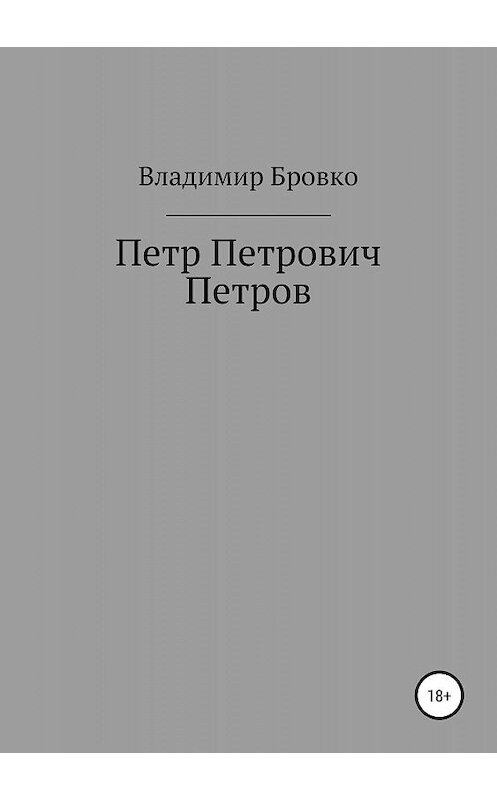 Обложка книги «Петр Петрович Петров» автора Владимир Бровко издание 2019 года.