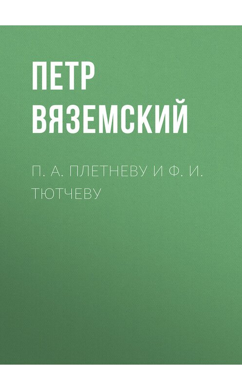 Обложка книги «П. А. Плетневу и Ф. И. Тютчеву» автора Петра Вяземския.