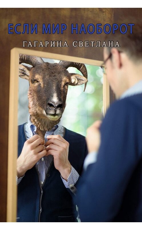 Обложка книги «Если мир наоборот» автора Светланы Гагарины.