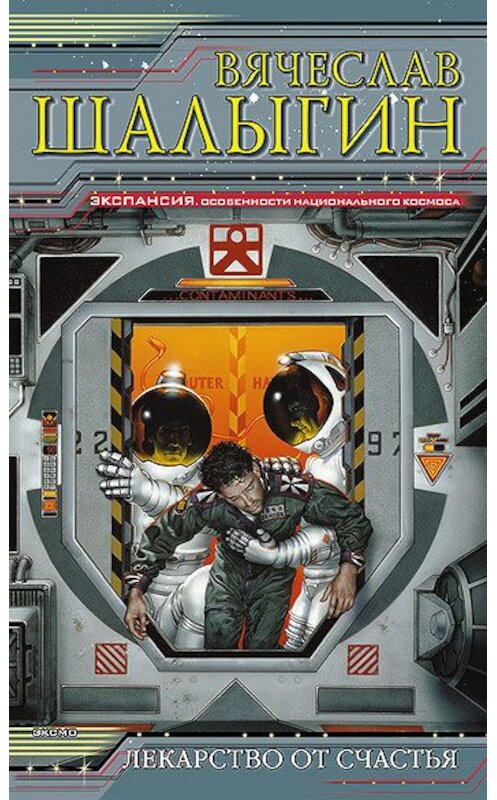 Обложка книги «Космос!!!» автора Вячеслава Шалыгина издание 2003 года. ISBN 5699028498.