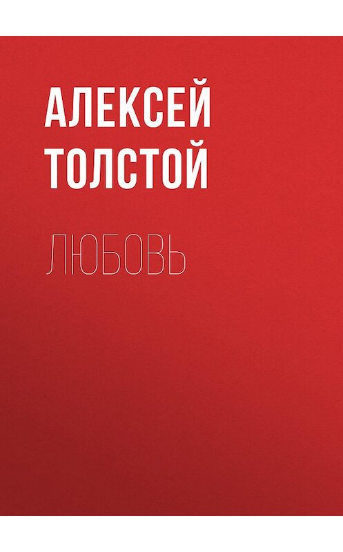 Обложка книги «Любовь» автора Алексея Толстоя. ISBN 9785446704842.