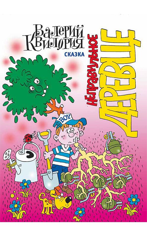 Обложка книги «Неправильное деревце» автора Валерия Квилории издание 2010 года. ISBN 9789856822943.