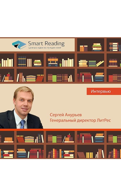 Обложка аудиокниги «Программист важнее редактора? Интервью с Сергеем Анурьевым, генеральным директором ЛитРес» автора Smart Reading.