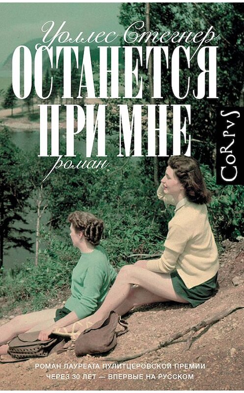 Обложка книги «Останется при мне» автора Уоллеса Стегнера издание 2017 года. ISBN 9785170985753.
