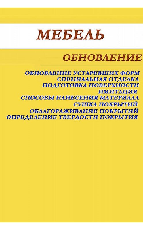 Обложка книги «Мебель. Обновление» автора Ильи Мельникова.