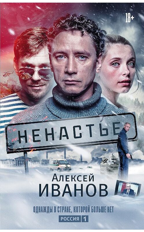 Обложка книги «Ненастье» автора Алексея Иванова издание 2015 года. ISBN 9785171131142.