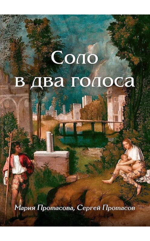 Обложка книги «Соло в два голоса» автора . ISBN 9785449361578.