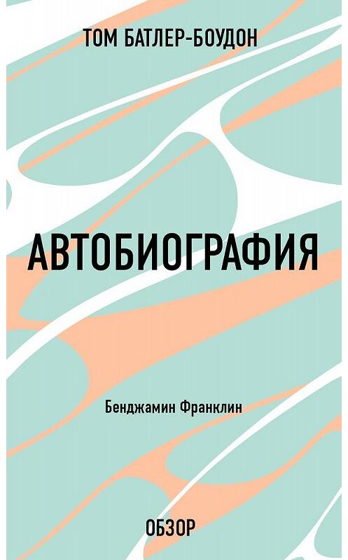 Обложка книги «Автобиография. Бенджамин Франклин (обзор)» автора Тома Батлер-Боудона издание 2013 года.