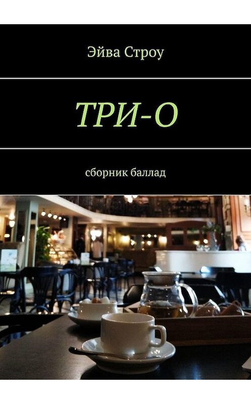 Обложка книги «ТРИ-О. Сборник баллад» автора Эйвы Строу. ISBN 9785005176455.