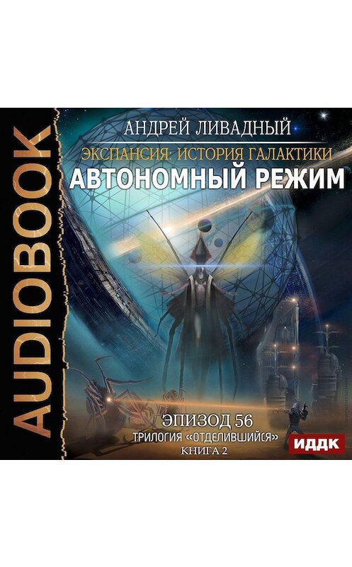 Обложка аудиокниги «Автономный режим» автора Андрея Ливадный.