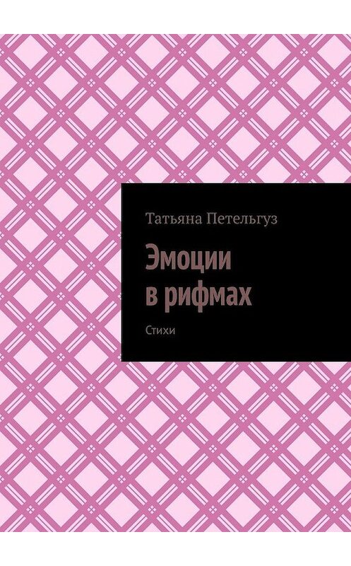 Обложка книги «Эмоции в рифмах. Стихи» автора Татьяны Петельгуз. ISBN 9785005102577.