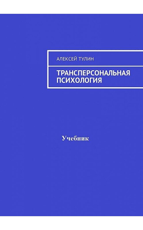 Обложка книги «Трансперсональная психология» автора Алексея Тулина. ISBN 9785449334749.