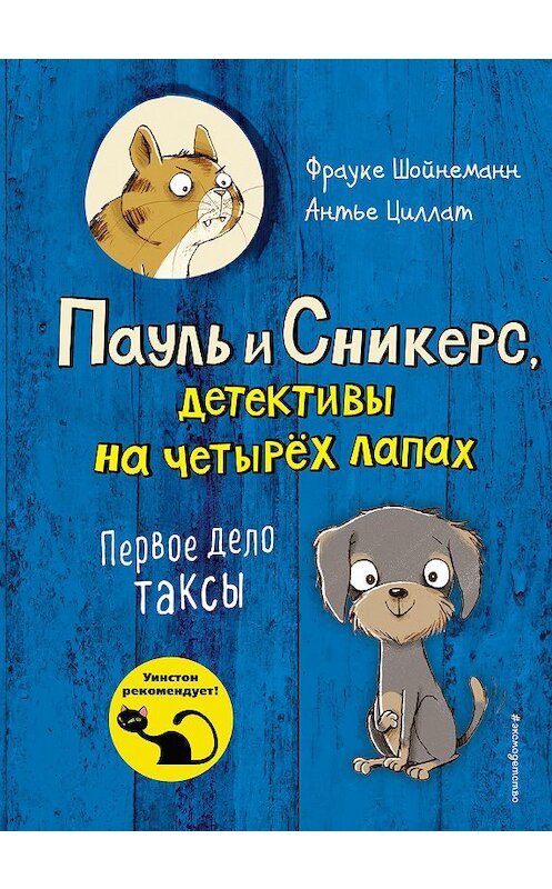 Обложка книги «Первое дело таксы» автора . ISBN 9785041045197.