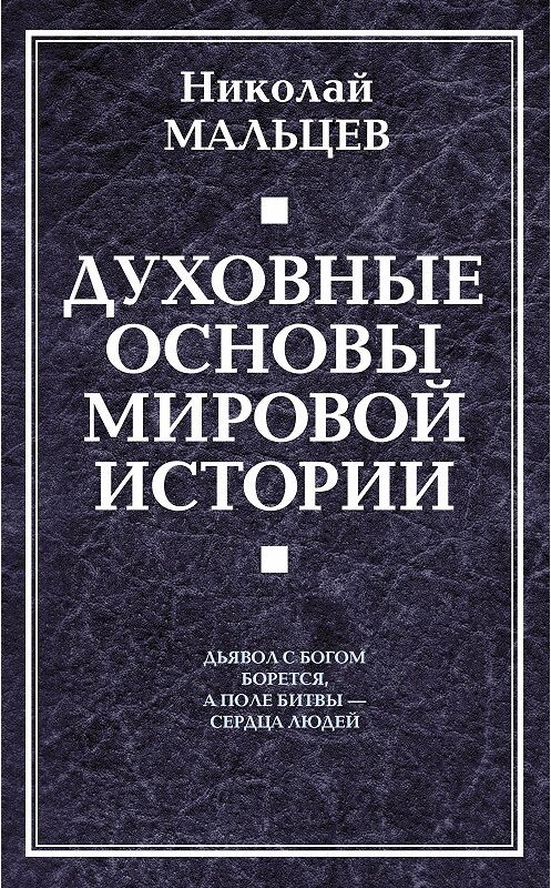 Обложка книги «Духовные основы мировой истории» автора Николайа Мальцева издание 2010 года. ISBN 9785926507147.