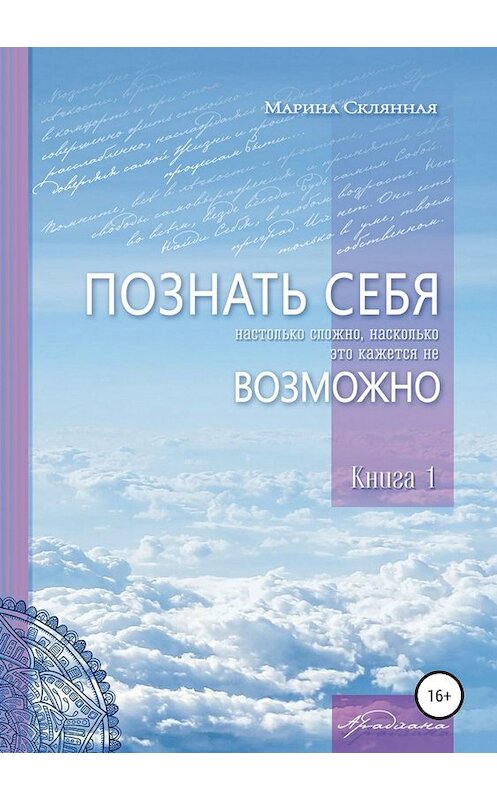 Обложка книги «ПОЗНАТЬ СЕБЯ настолько сложно, насколько это кажется не ВОЗМОЖНО» автора Мариной Склянная издание 2019 года.