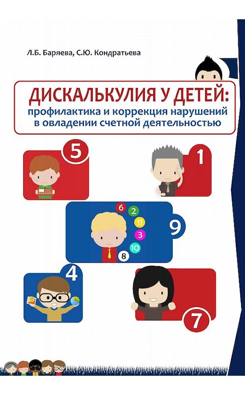 Обложка книги «Дискалькулия у детей: профилактика и коррекция нарушений в овладении счетной деятельностью» автора  издание 2013 года. ISBN 9785906223456.