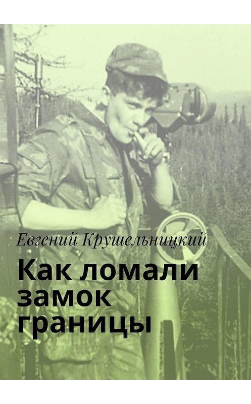 Обложка книги «Как ломали замок границы» автора Евгеного Крушельницкия. ISBN 9785449842459.