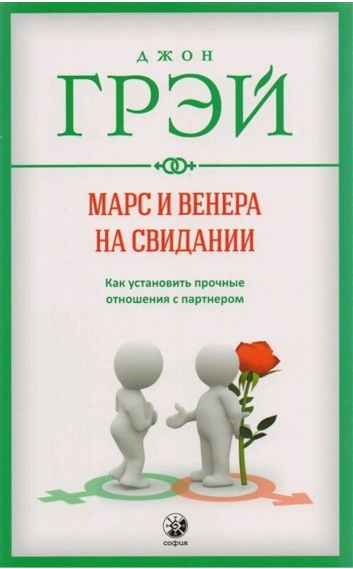 Обложка книги «Марс и Венера на свидании. Как установить прочные отношения с партнером» автора Джона Грэй. ISBN 9785906897015.