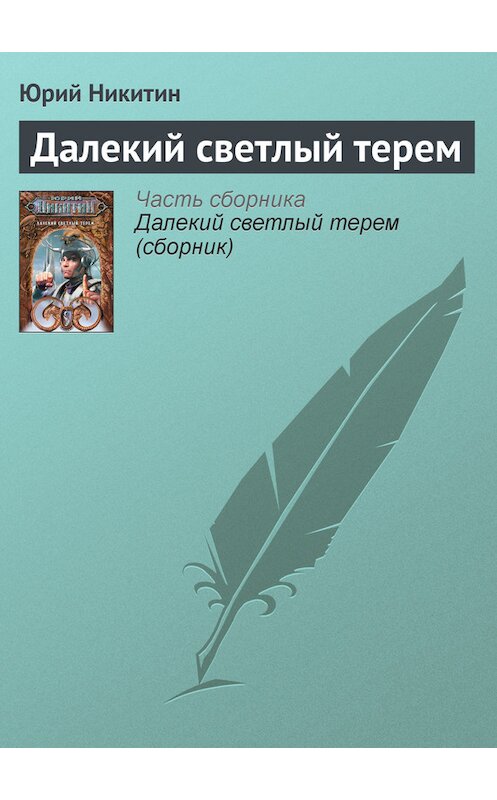 Обложка книги «Далекий светлый терем» автора Юрого Никитина.