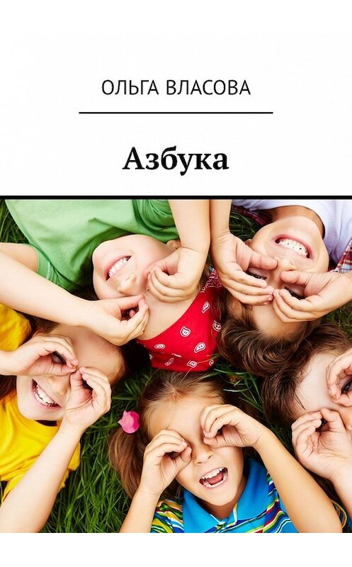 Обложка книги «Азбука» автора Ольги Власовы. ISBN 9785449329202.