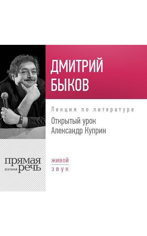 Обложка аудиокниги «Лекция «Открытый урок: Александр Куприн»» автора Дмитрия Быкова.