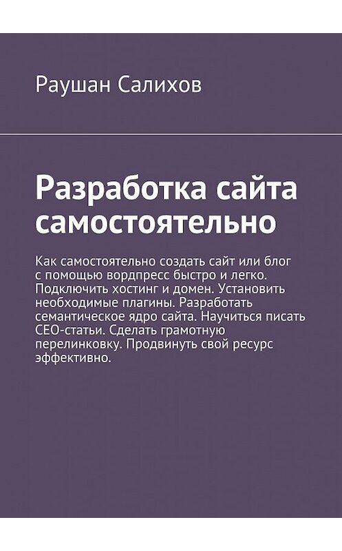 Обложка книги «Разработка сайта самостоятельно» автора Раушана Салихова. ISBN 9785447461584.
