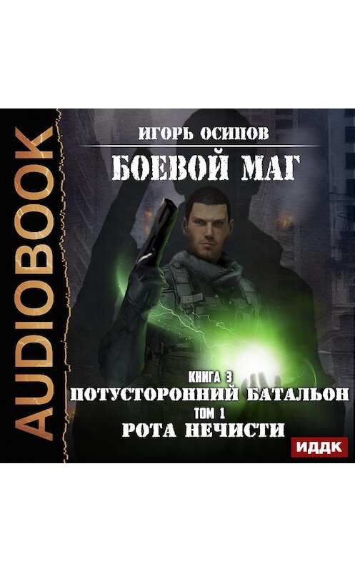 Обложка аудиокниги «Потусторонний батальон. Том 1. Рота нечисти» автора Игоря Осипова.