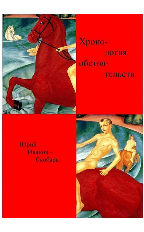 Обложка книги «Хронология обстоятельств. Стихи» автора Юрия Иванов-Скобаря. ISBN 9785448398292.