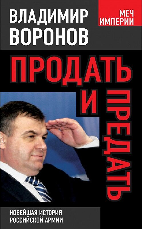 Обложка книги «Продать и предать. Новейшая история российской армии» автора Владимира Воронова издание 2014 года. ISBN 9785443807652.