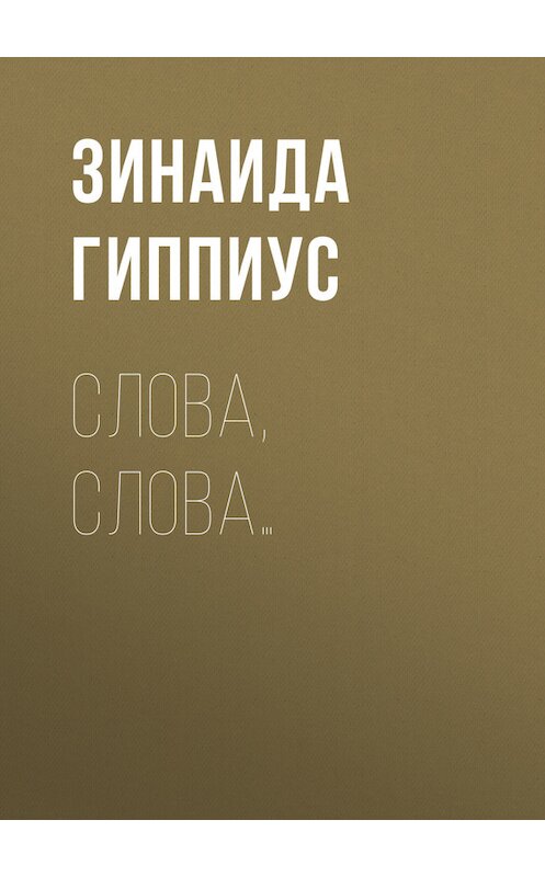 Обложка книги «Слова, слова…» автора Зинаиды Гиппиуса.