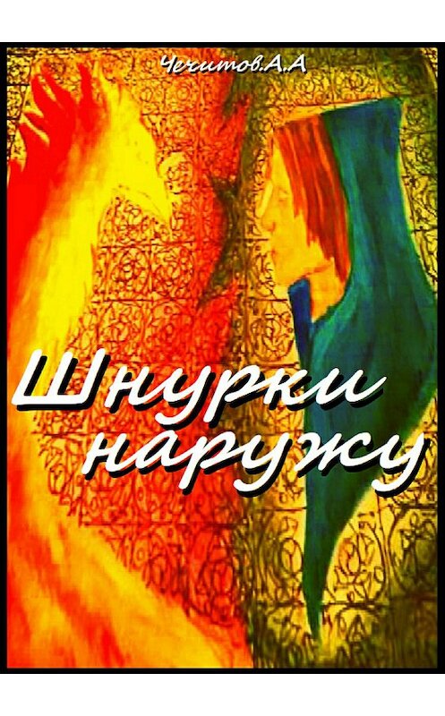 Обложка книги «Шнурки наружу» автора Александра Чечитова издание 2018 года.