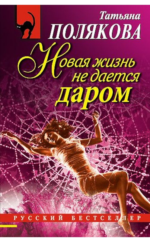 Обложка книги «Новая жизнь не дается даром» автора Татьяны Поляковы издание 2010 года. ISBN 9785699446834.