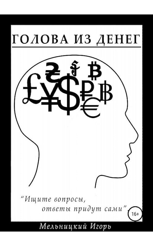 Обложка книги «Голова из денег» автора Игоря Мельницкия издание 2018 года. ISBN 9785532111387.