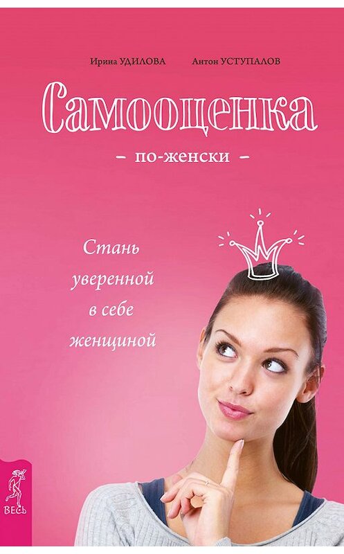 Обложка книги «Самооценка по-женски. Стань уверенной в себе женщиной» автора  издание 2016 года. ISBN 9785957331254.